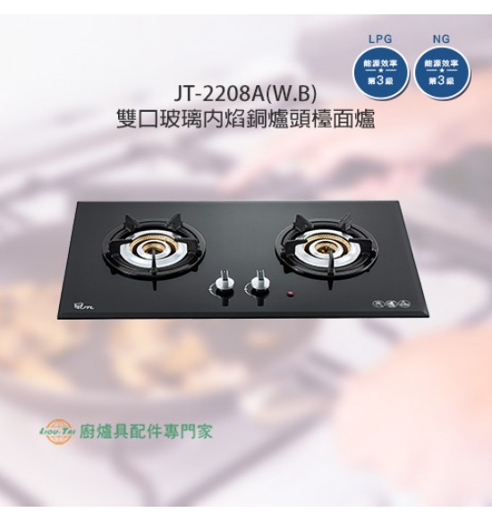 JT-2208A(B) 雙口玻璃內焰銅爐頭檯面爐